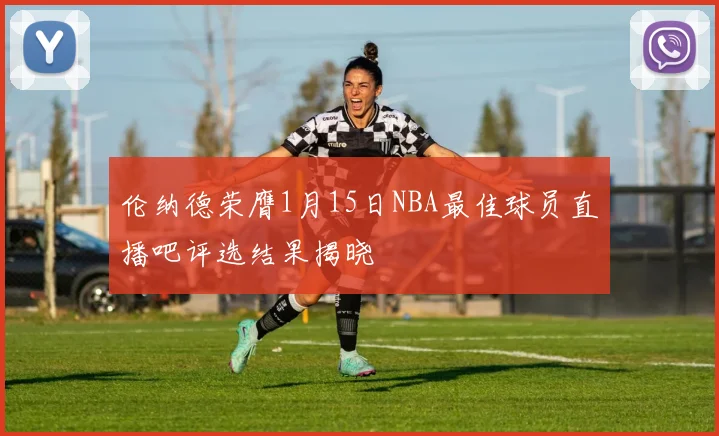 伦纳德荣膺1月15日NBA最佳球员直播吧评选结果揭晓