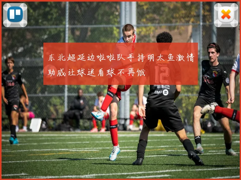 东北超延边啦啦队手持明太鱼激情助威让球迷看球不再饿
