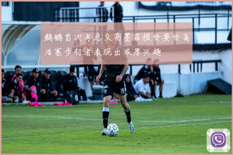鹈鹕首次考虑交易墨菲报价要价高活塞步行者表现出浓厚兴趣