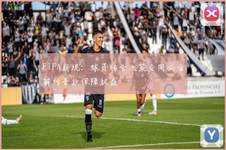 FIFA新规：球员转会决策合同必含解约条款保障权益