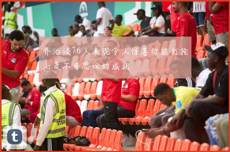 乔治谈76人表现令人惊喜称能打抢七是不可思议的成就