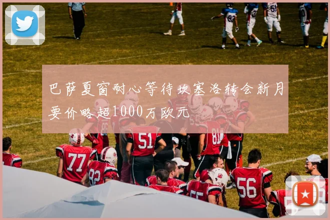 巴萨夏窗耐心等待坎塞洛转会新月要价略超1000万欧元