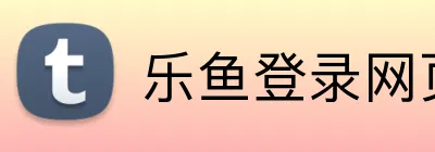 乐鱼登录网页版 Logo